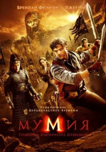 Постер к фильму Мумия: Гробница Императора Драконов