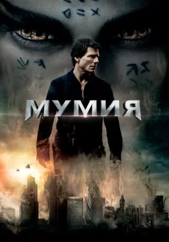 Постер к фильму Мумия