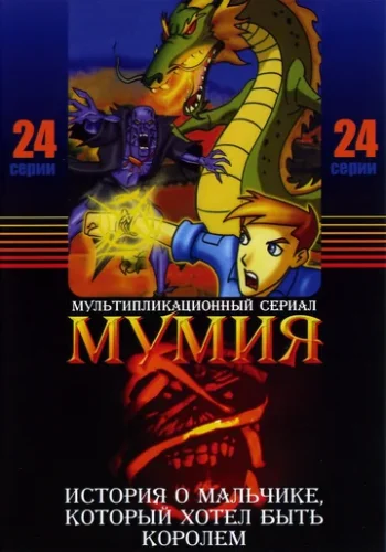 Постер к фильму Мумия